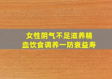 女性阴气不足滋养精血饮食调养一防衰益寿