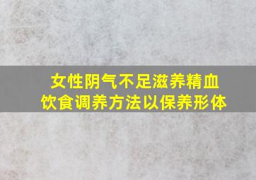 女性阴气不足滋养精血饮食调养方法以保养形体