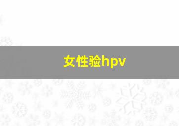 女性验hpv