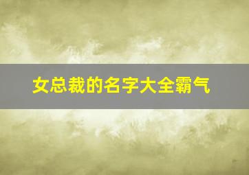 女总裁的名字大全霸气