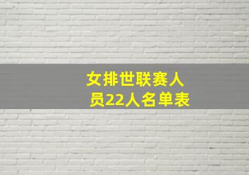 女排世联赛人员22人名单表