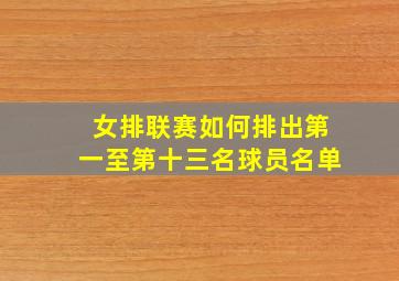 女排联赛如何排出第一至第十三名球员名单