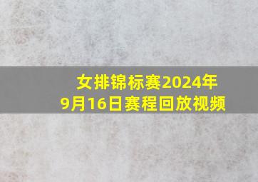 女排锦标赛2024年9月16日赛程回放视频