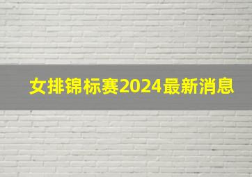 女排锦标赛2024最新消息