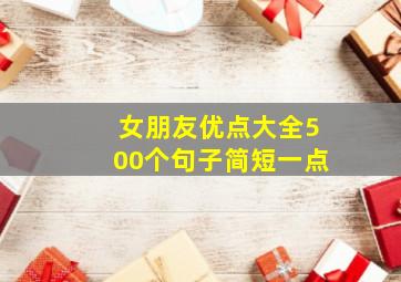 女朋友优点大全500个句子简短一点