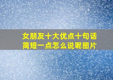 女朋友十大优点十句话简短一点怎么说呢图片