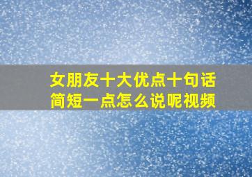 女朋友十大优点十句话简短一点怎么说呢视频