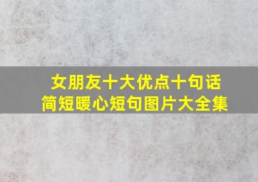 女朋友十大优点十句话简短暖心短句图片大全集