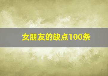 女朋友的缺点100条