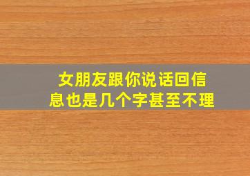 女朋友跟你说话回信息也是几个字甚至不理