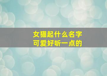 女猫起什么名字可爱好听一点的