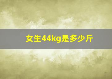 女生44kg是多少斤