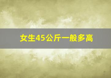 女生45公斤一般多高