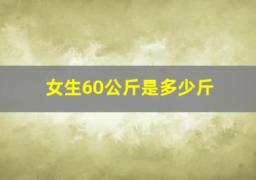 女生60公斤是多少斤