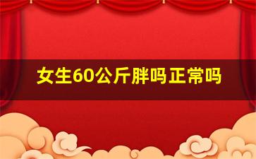 女生60公斤胖吗正常吗