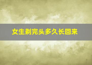 女生剃完头多久长回来