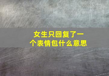 女生只回复了一个表情包什么意思