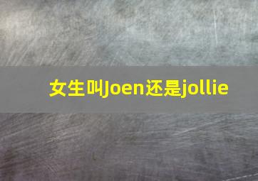 女生叫Joen还是jollie