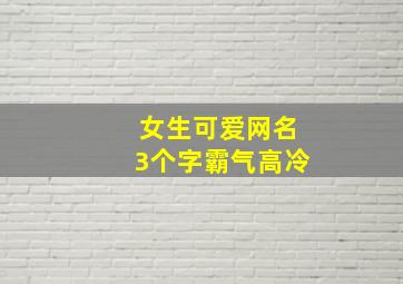 女生可爱网名3个字霸气高冷