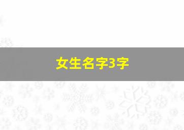 女生名字3字