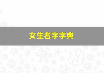 女生名字字典