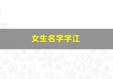 女生名字字江