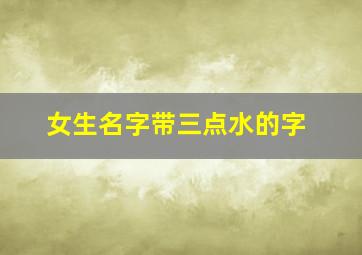 女生名字带三点水的字