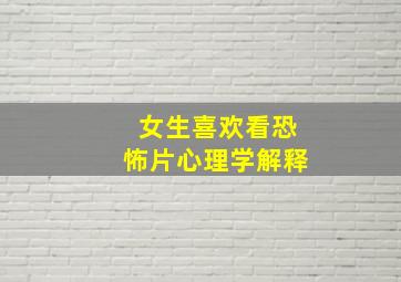 女生喜欢看恐怖片心理学解释