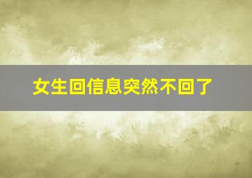 女生回信息突然不回了