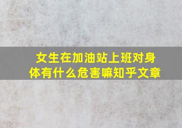 女生在加油站上班对身体有什么危害嘛知乎文章