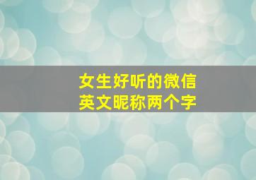 女生好听的微信英文昵称两个字