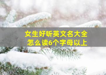 女生好听英文名大全怎么读6个字母以上