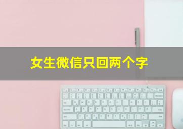 女生微信只回两个字