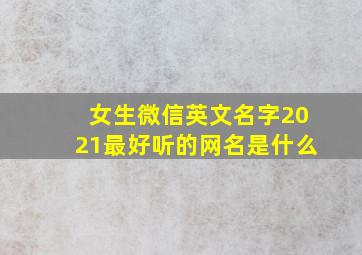 女生微信英文名字2021最好听的网名是什么