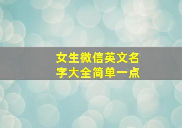 女生微信英文名字大全简单一点