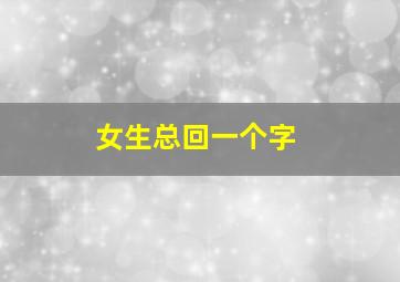 女生总回一个字