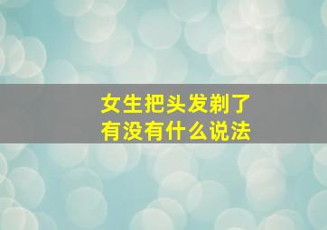 女生把头发剃了有没有什么说法