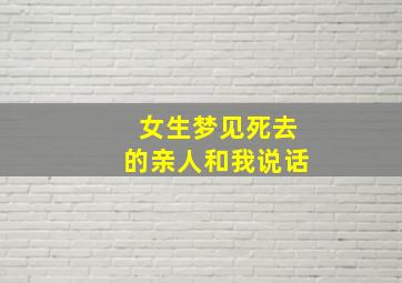 女生梦见死去的亲人和我说话