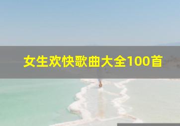 女生欢快歌曲大全100首