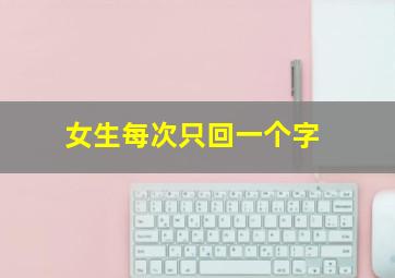 女生每次只回一个字