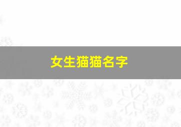 女生猫猫名字