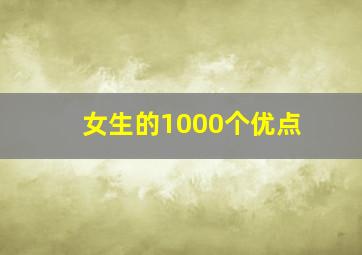 女生的1000个优点