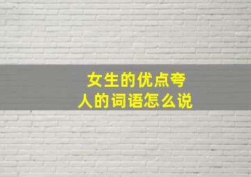 女生的优点夸人的词语怎么说