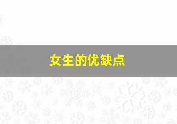 女生的优缺点