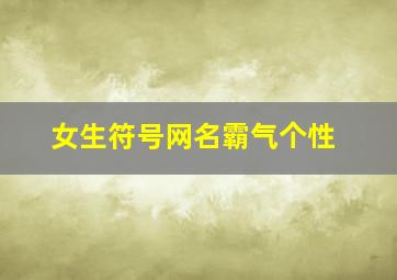 女生符号网名霸气个性