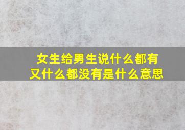 女生给男生说什么都有又什么都没有是什么意思