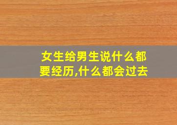 女生给男生说什么都要经历,什么都会过去