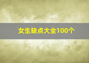 女生缺点大全100个