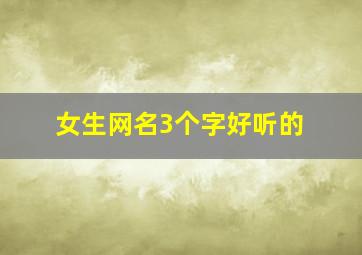 女生网名3个字好听的