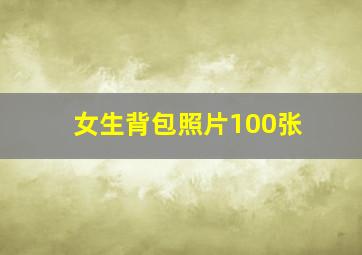 女生背包照片100张